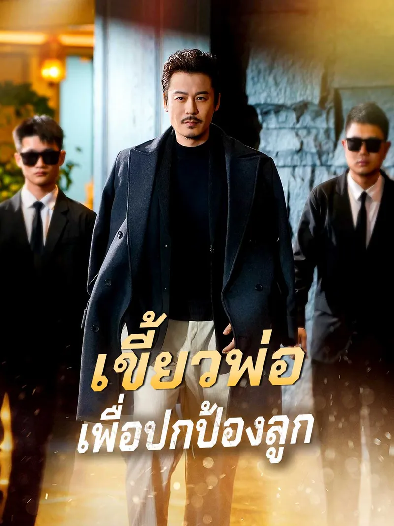 หน้าปก(พากย์) เขี้ยวพ่อเพื่อปกป้องลูก