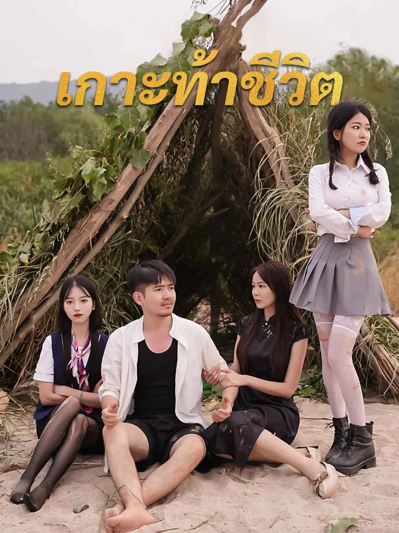 หน้าปกเกาะท้าชีวิต