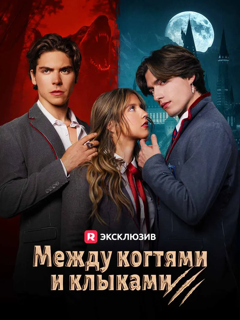 Обложка «[Озвучка] Между когтями и клыками»