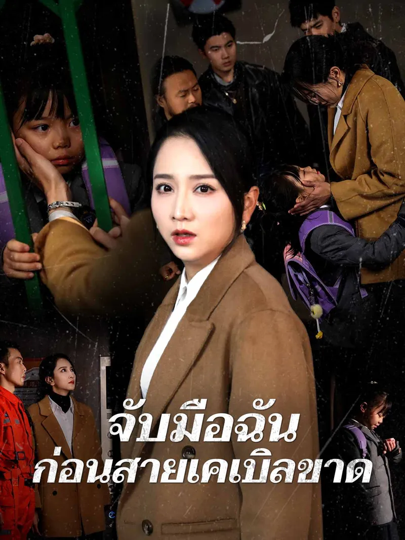 หน้าปกจับมือฉันก่อนสายเคเบิลขาด