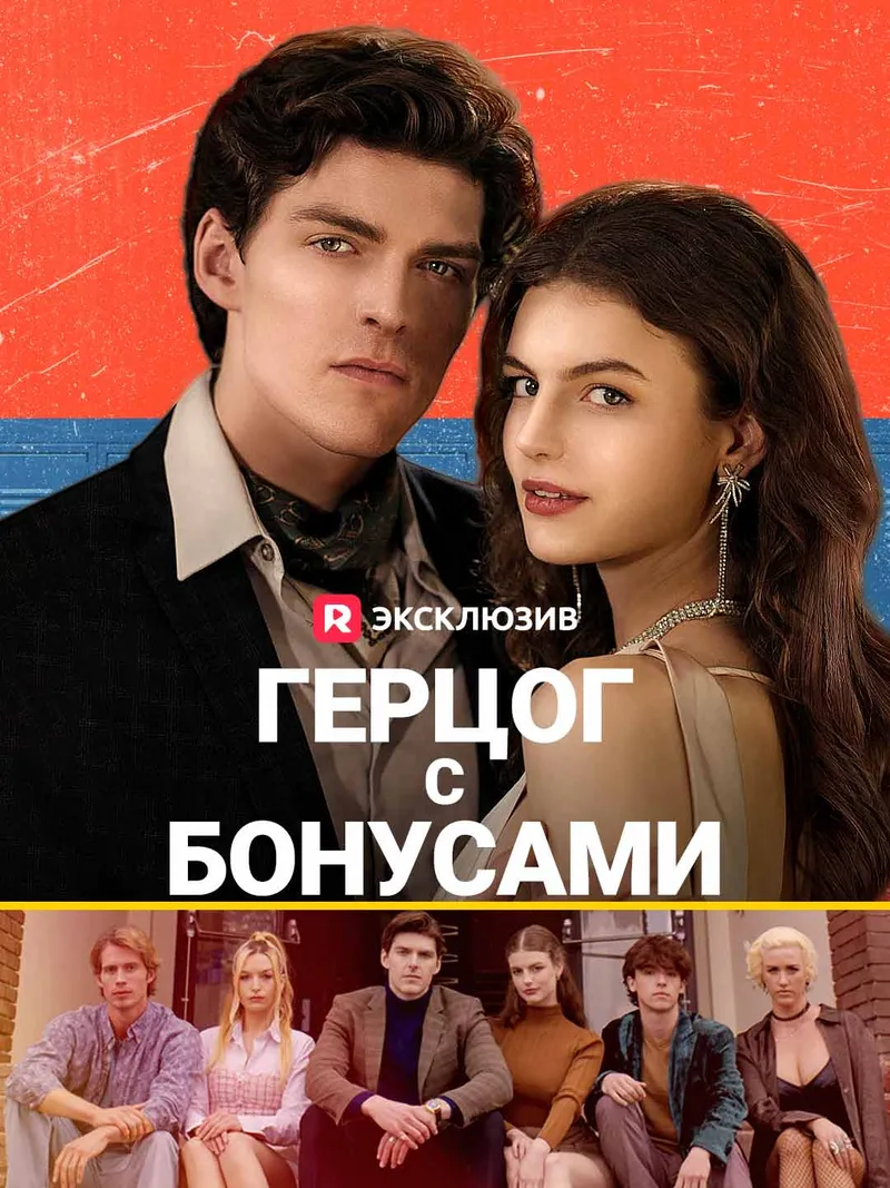 Обложка «Герцог с бонусами»
