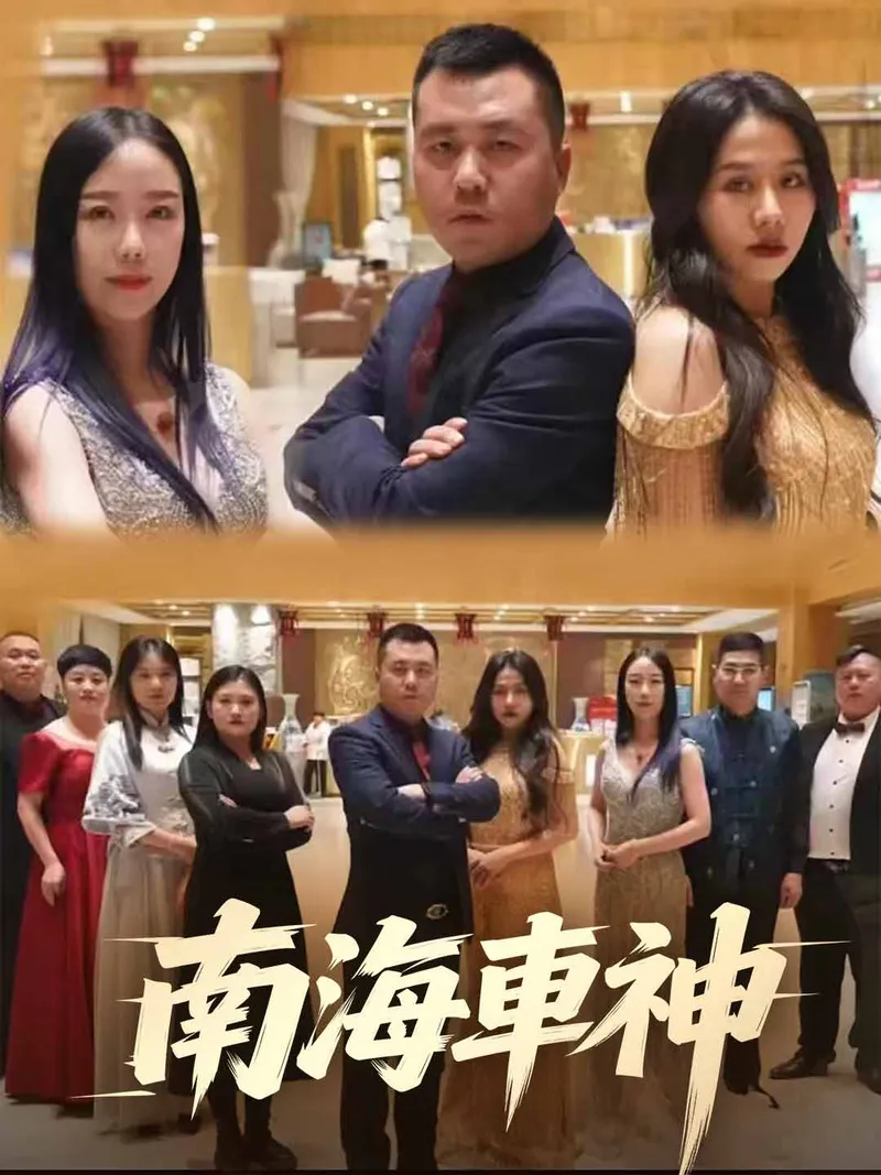《南海車神》封面