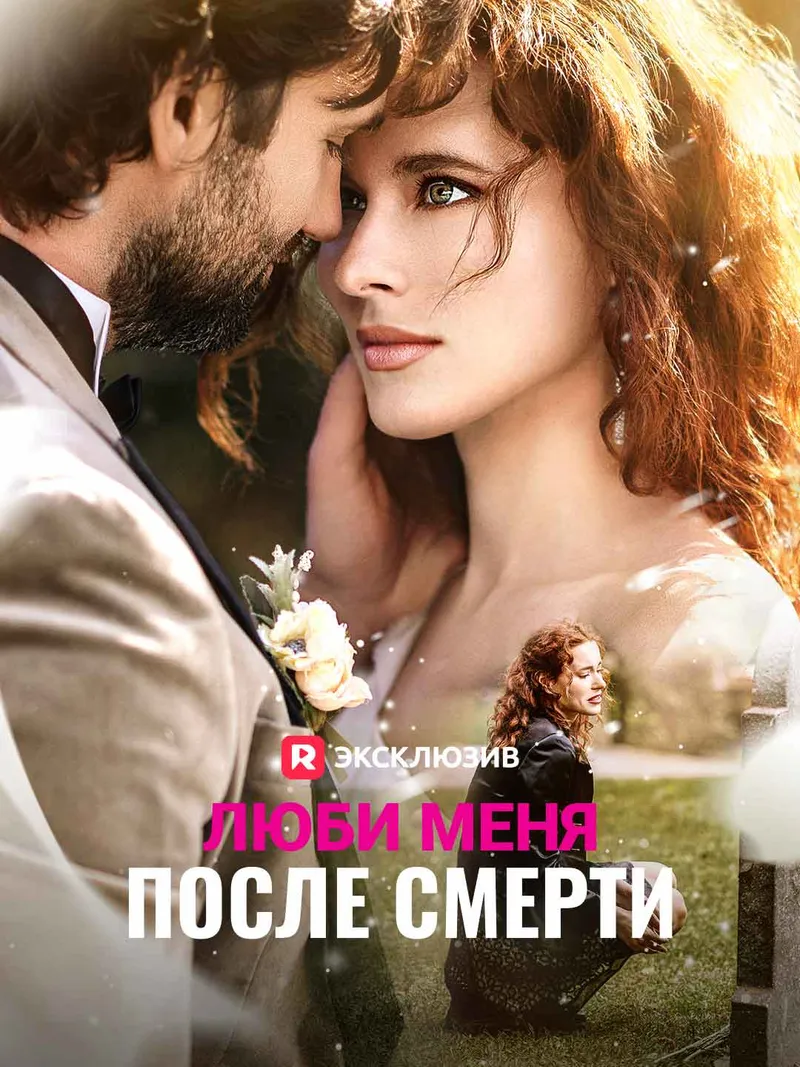 Обложка «Люби меня после смерти»