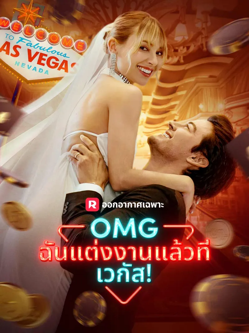 หน้าปกOMG ฉันแต่งงานแล้วที่เวกัส!