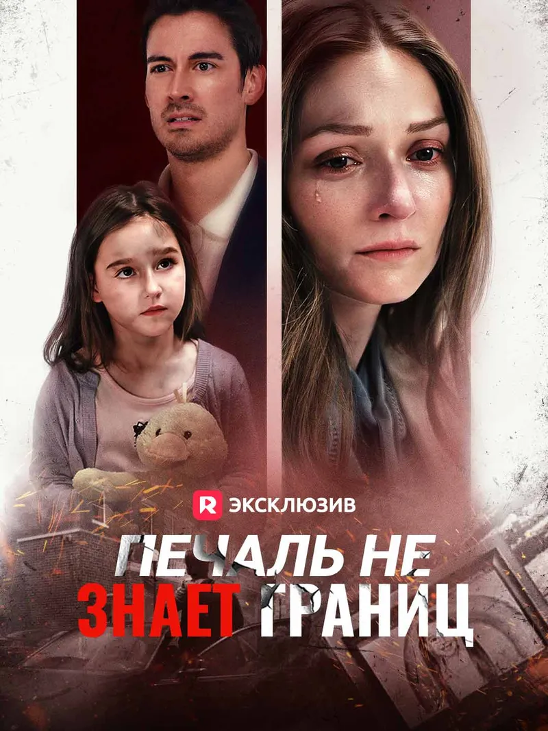 Обложка «Печаль не знает границ»