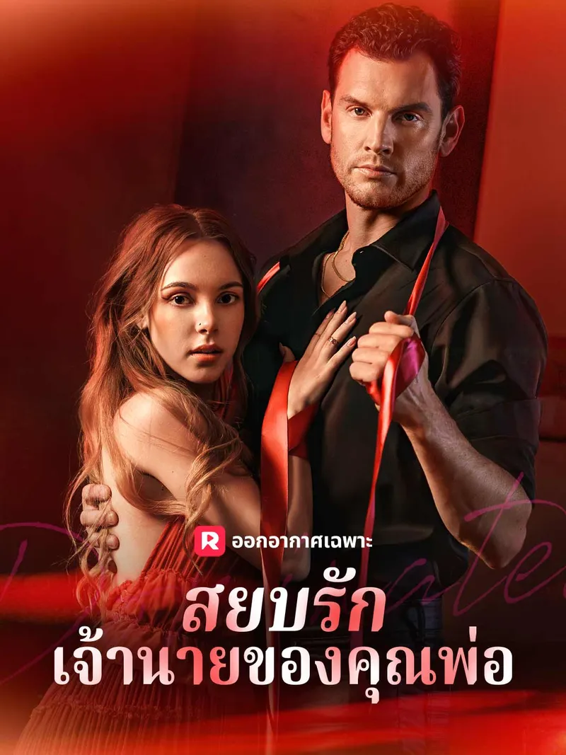 หน้าปกสยบรักเจ้านายของคุณพ่อ