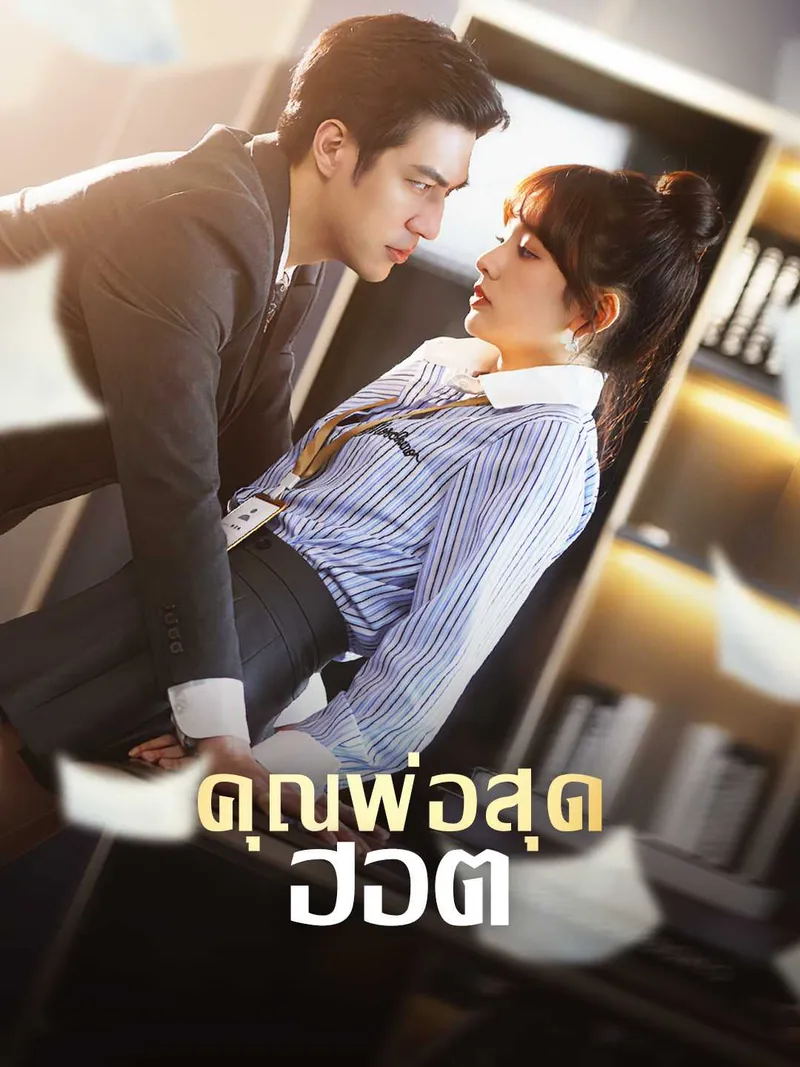 หน้าปกคุณพ่อสุดฮอต