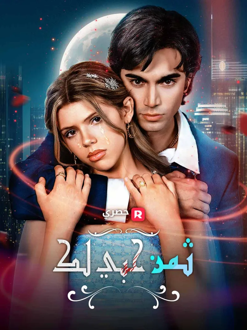 غلاف ثمن حبي لك
