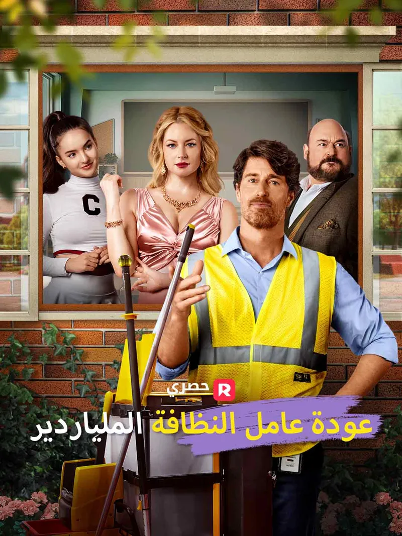 غلاف عودة عامل النظافة الملياردير