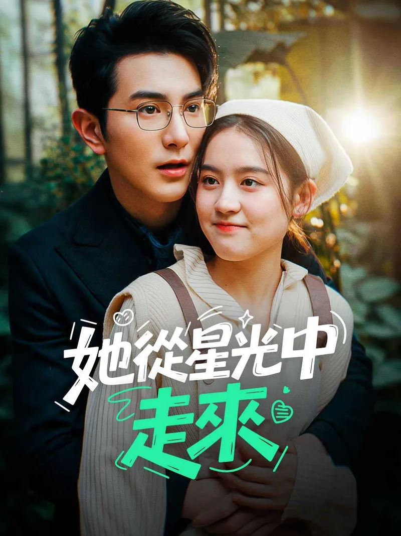 《她從星光中走來》封面
