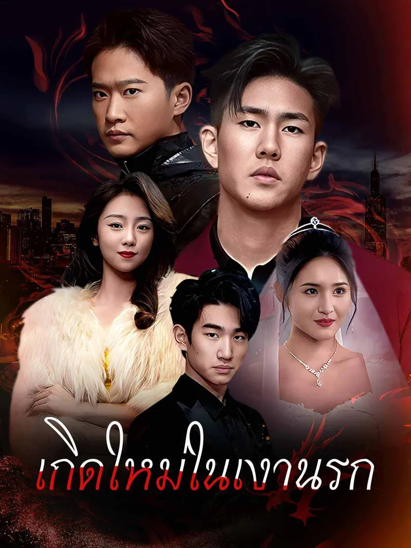 หน้าปกเกิดใหม่ในเงานรก
