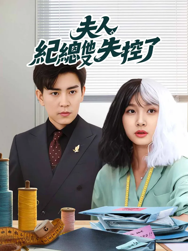 《夫人，紀總他又失控了》封面