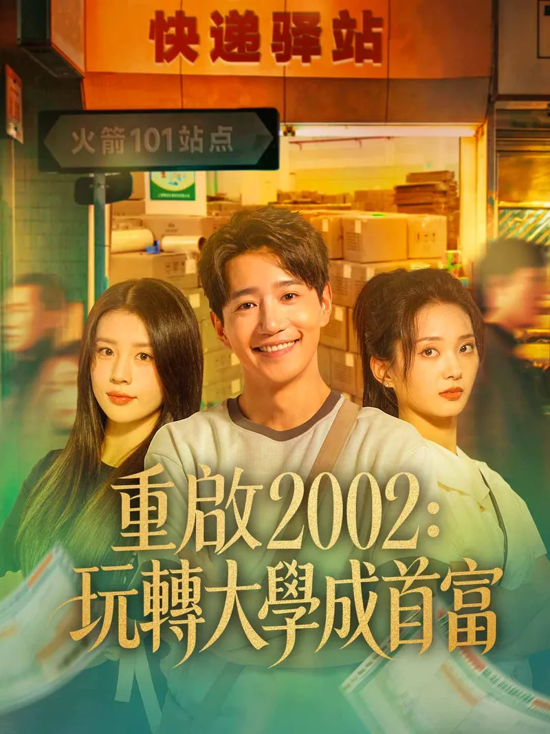 《重啟2002：玩轉大學成首富》封面