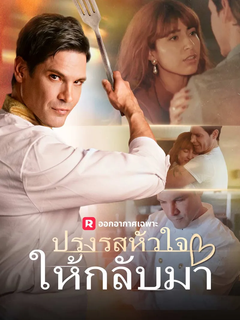 หน้าปกปรุงรสหัวใจให้กลับมา