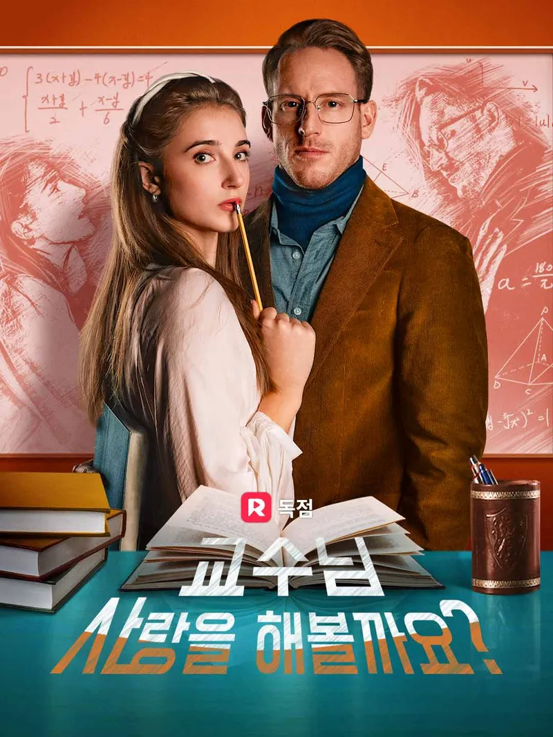 교수님, 사랑을 해볼까요? 표지
