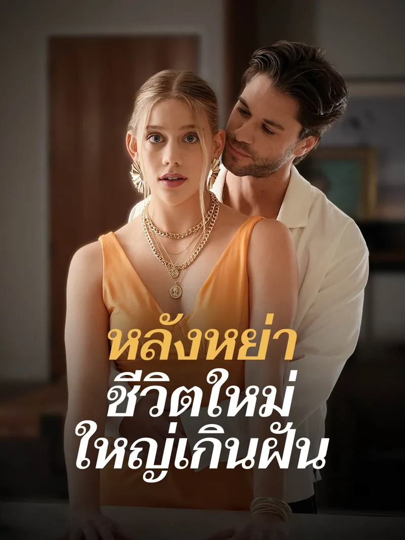 หน้าปกหลังหย่า ชีวิตใหม่ใหญ่เกินฝัน