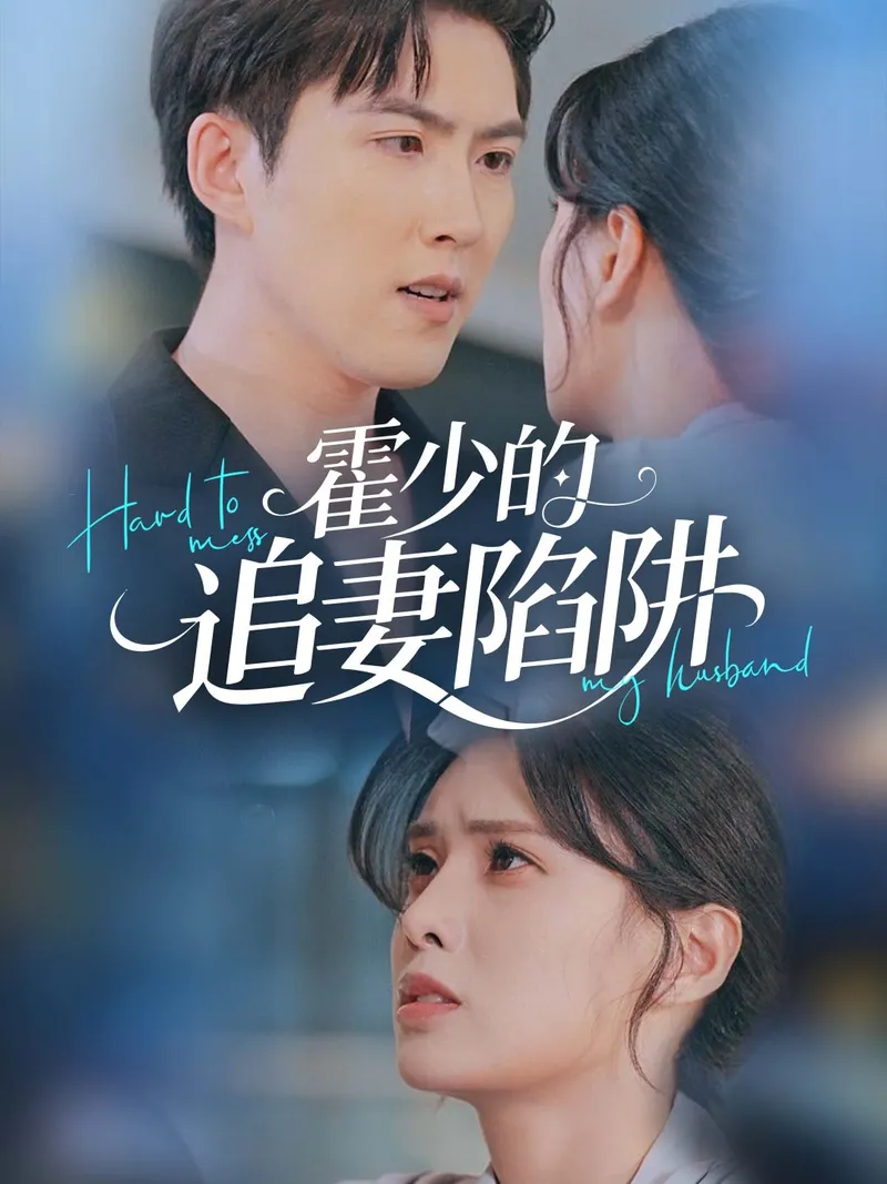 《霍少的追妻陷阱》封面