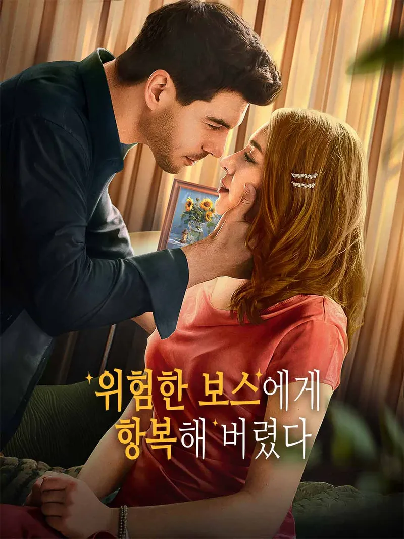위험한 보스에게 항복해 버렸다 표지