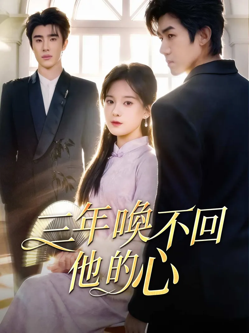 《三年喚不回他的心》封面