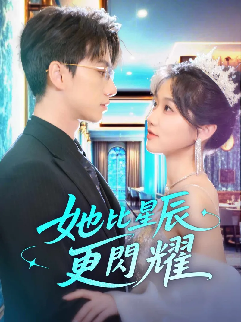《她比星辰更閃耀》封面