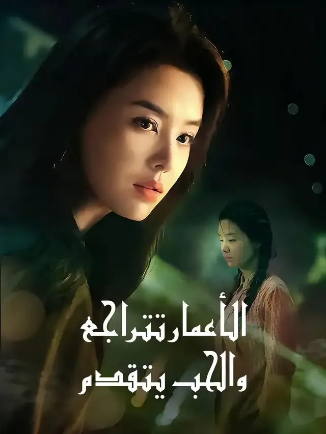 غلاف الأعمار تتراجع، والحب يتقدم