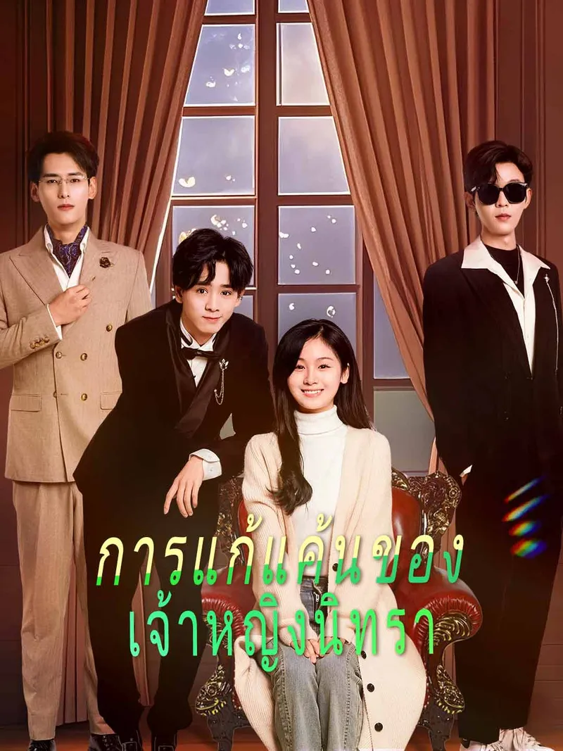 หน้าปก(พากย์) การแก้แค้นของ เจ้าหญิงนิทรา