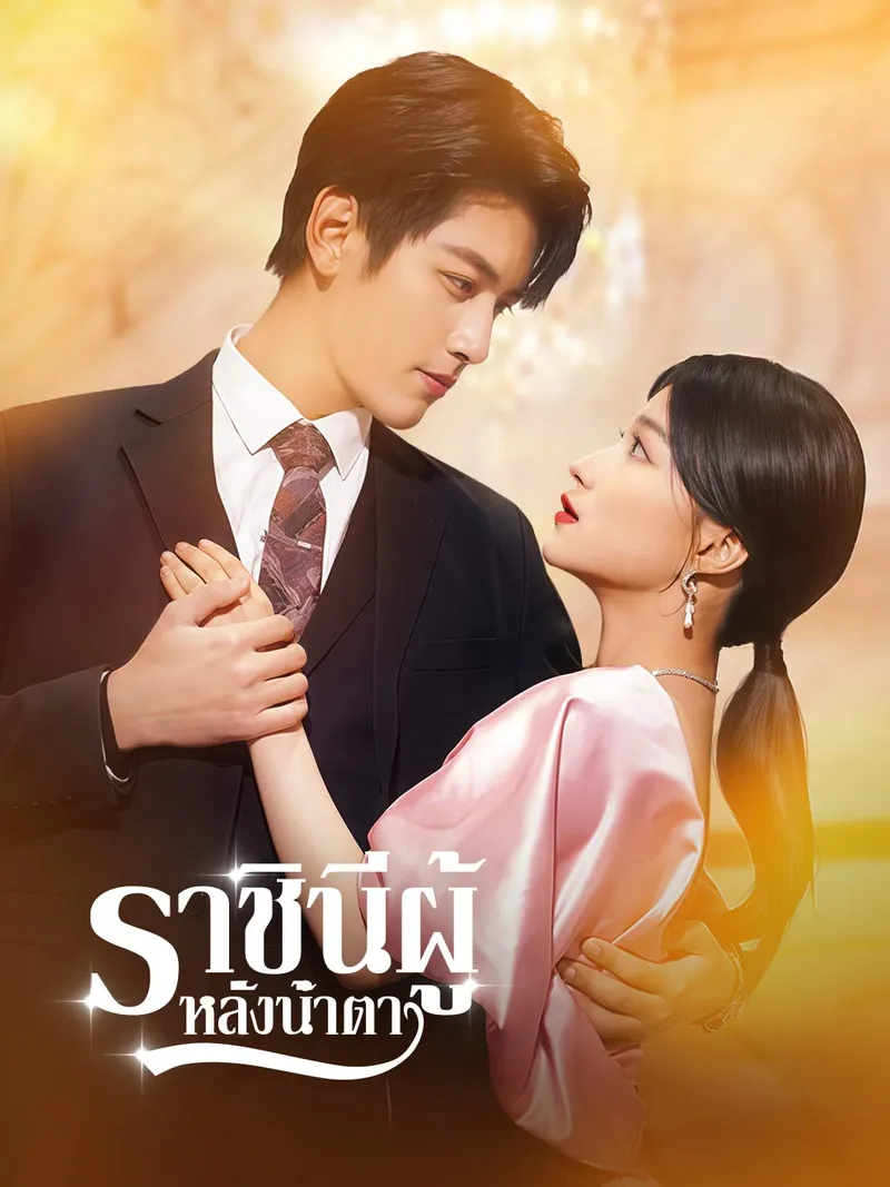 หน้าปกราชินีผู้หลั่งน้ำตา