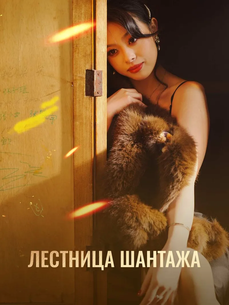 Обложка «Лестница шантажа»