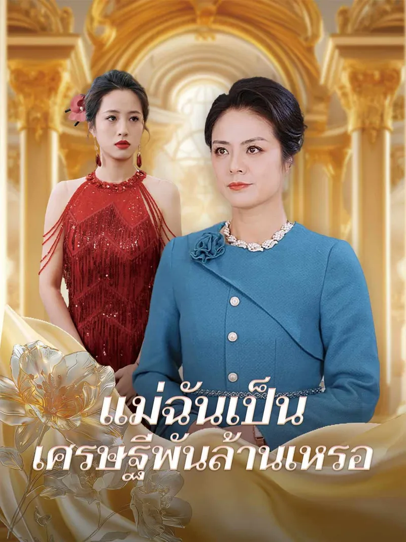 หน้าปกแม่ฉันเป็นเศรษฐีพันล้านเหรอ