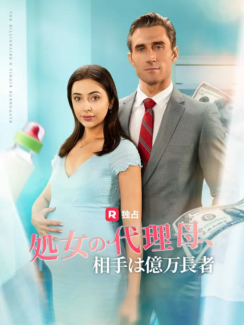 「処女の代理母、相手は億万長者」のカバー画像