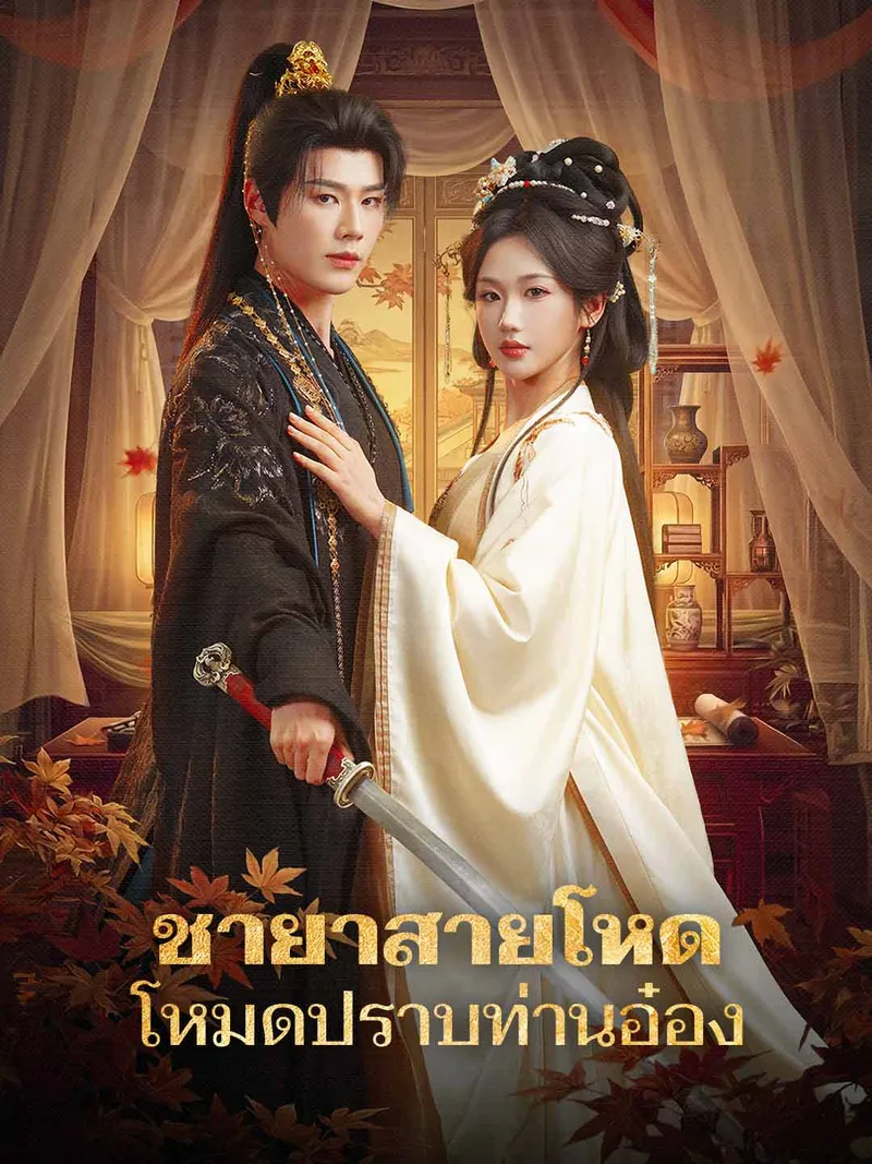 หน้าปกชายาสายโหด โหมดปราบท่านอ๋อง