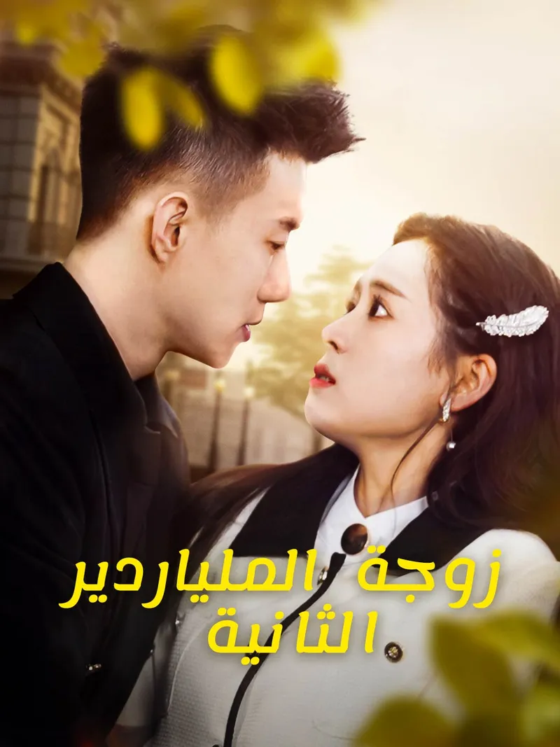 غلاف زوجة الملياردير الثانية