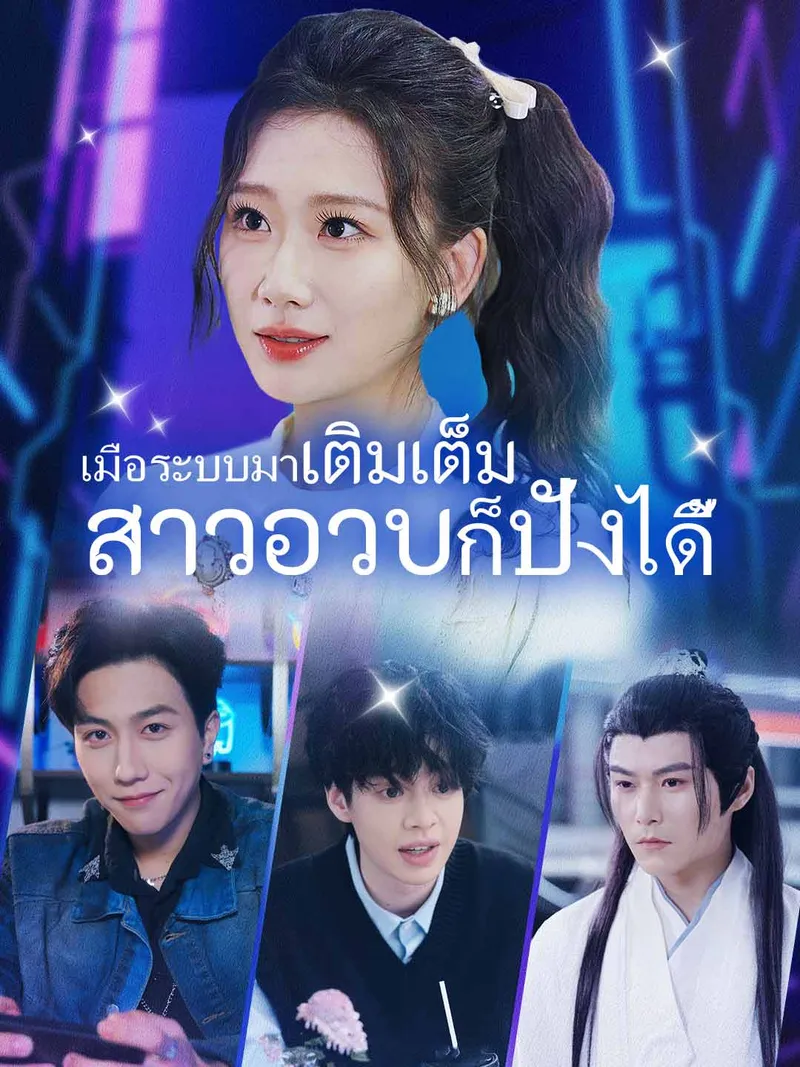 หน้าปกเมื่อระบบมาเติมเต็ม สาวอวบก็ปังได้
