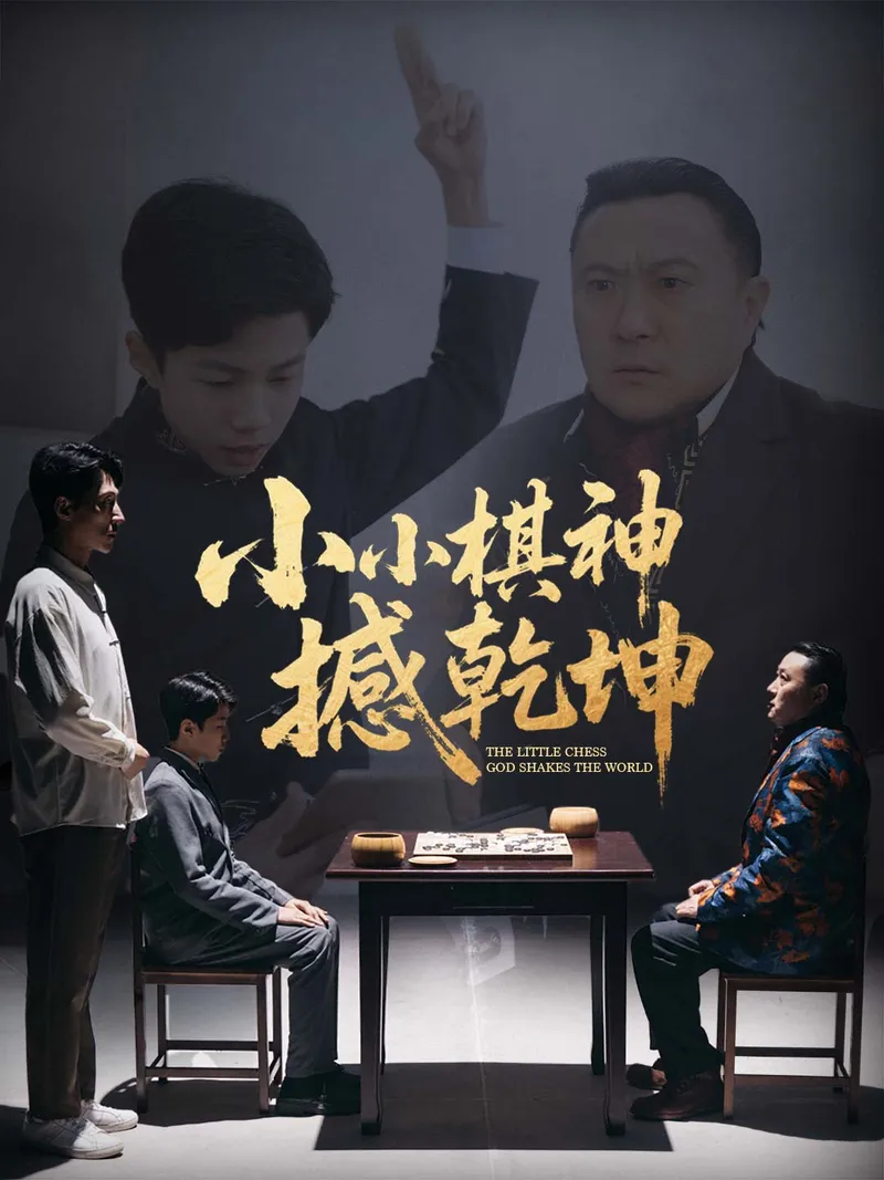 《小小棋神撼乾坤》封面