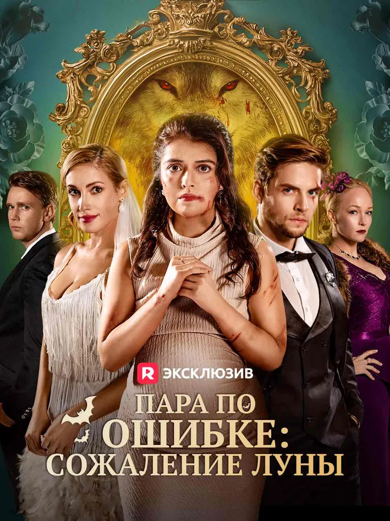 Обложка «Пара по ошибке: сожаление Луны»