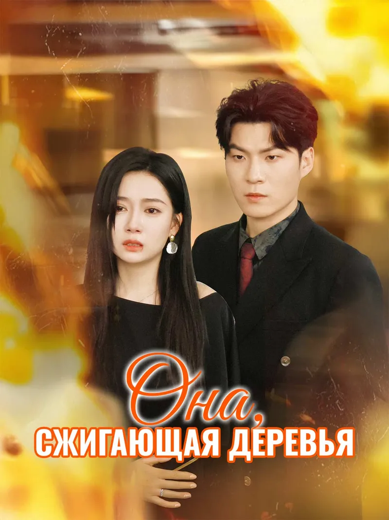Обложка «Она, сжигающая деревья»
