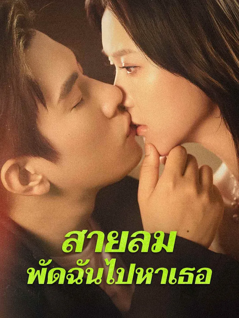 หน้าปกสายลมพัดฉันไปหาเธอ