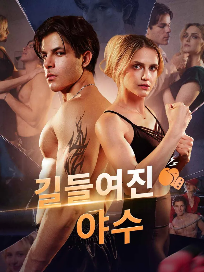 길들여진 야수 표지