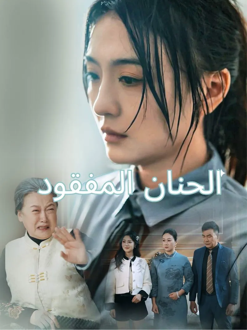 غلاف [مدبلج] الحنان المفقود
