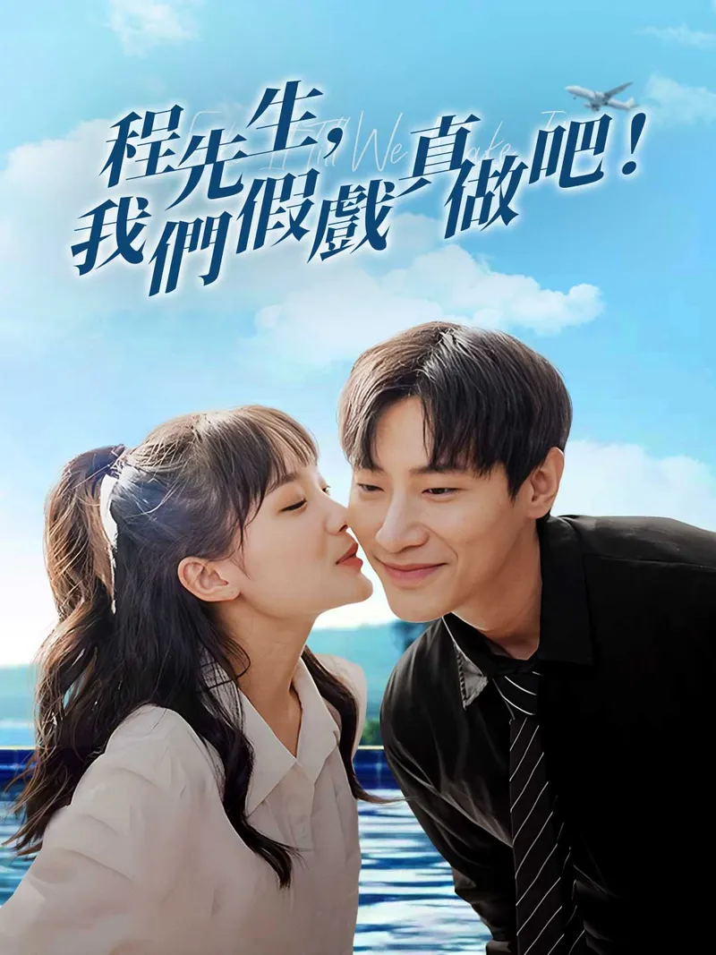 《程先生，我們假戲真做吧！》封面