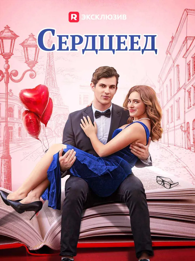 Обложка «Сердцеед»
