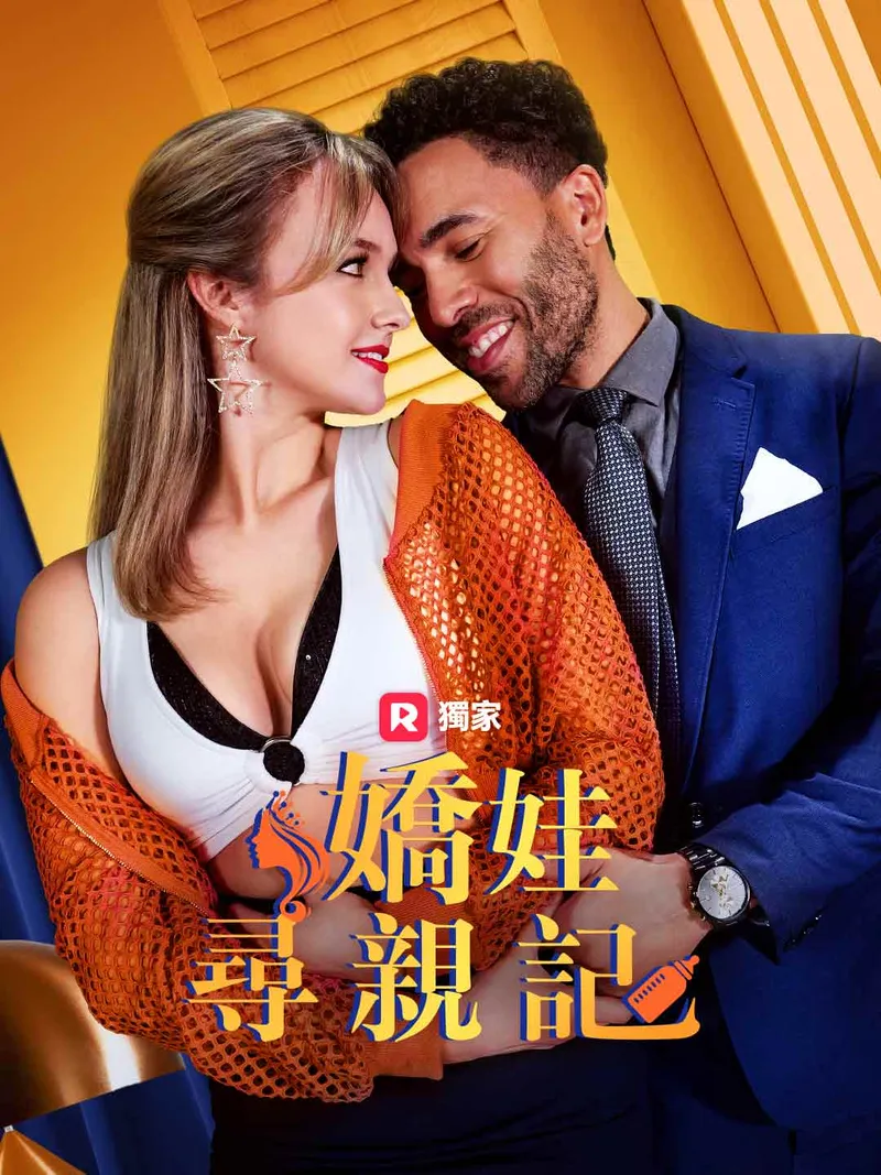 《嬌娃尋親記》封面