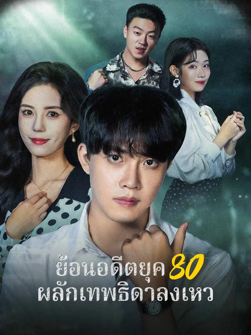 หน้าปกย้อนอดีตยุค 80 ผลักเทพธิดาลงเหว