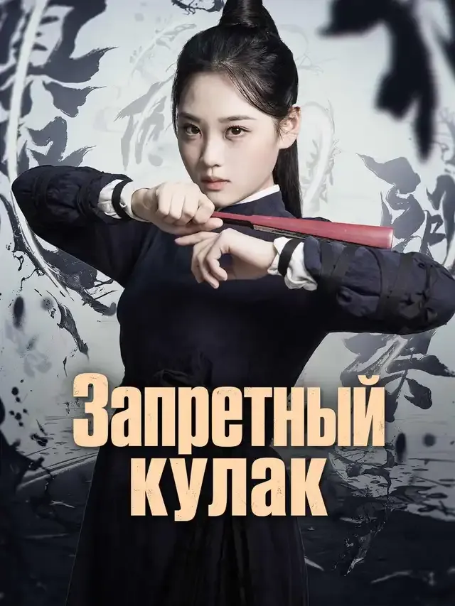 Обложка «Запретный кулак»