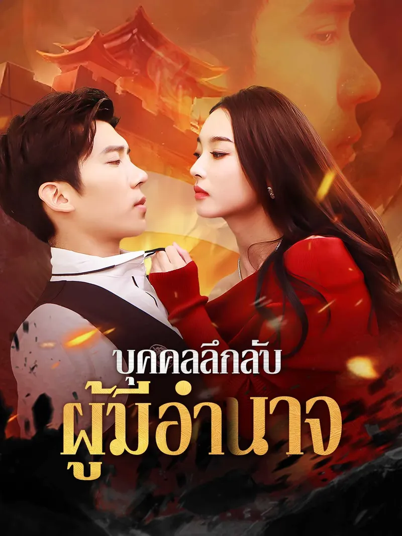 หน้าปกบุคคลลึกลับผู้มีอำนาจ