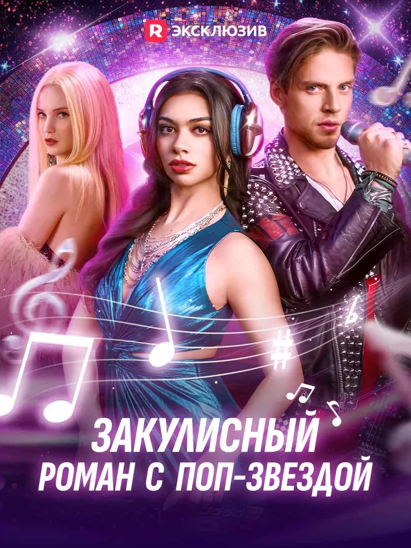 Обложка «Закулисный роман с поп-звездой»