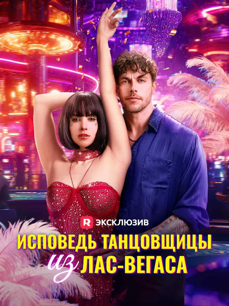 Обложка «Исповедь танцовщицы из Лас-Вегаса»