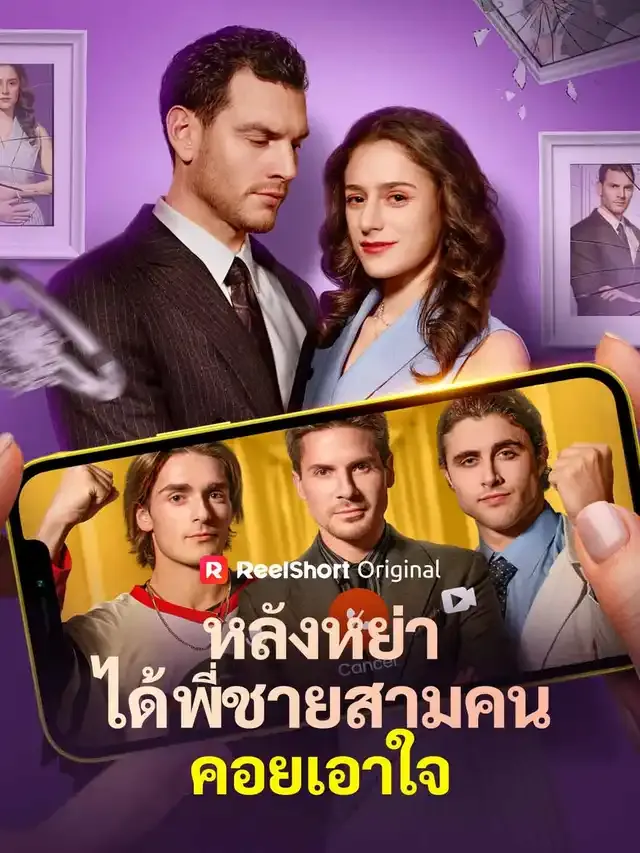 หน้าปกหลังหย่า
ได้พี่ชายสามคนคอยเอาใจ