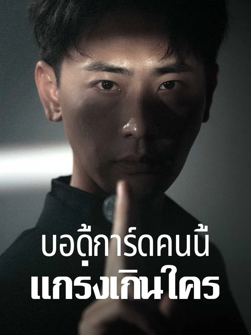 หน้าปกบอดี้การ์ดคนนี้แกร่งเกินใคร