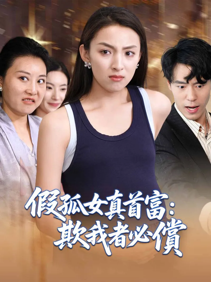 《假孤女真首富：欺我者必償》封面